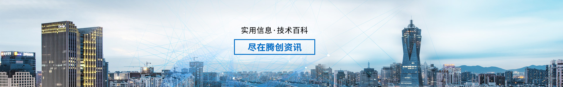 實用信息  技術百科盡在騰創(chuàng)資訊